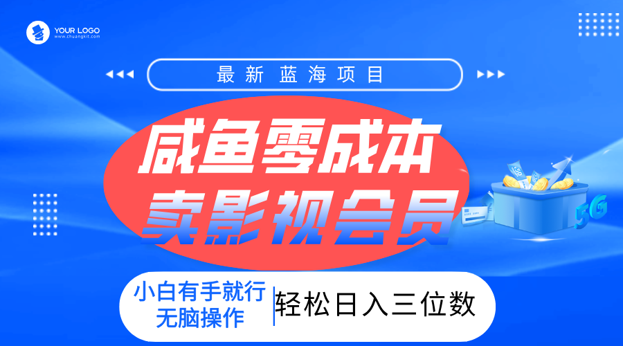 零成本卖影视会员,一天卖出上百单,轻松日入三位数!-码豆资源站