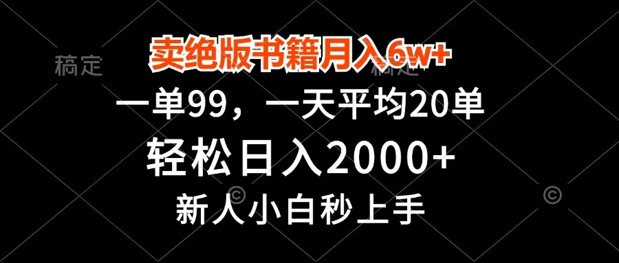 卖绝版书籍月入6w+，一单99，轻松日入2000+，新人小白秒上手-码豆资源站