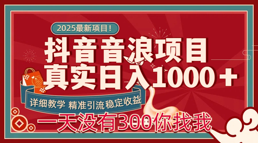 每天稳定1000＋抖音音浪项目稳定收益可当主业和副业-码豆资源站