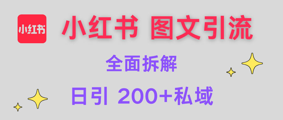 【小红书图文引流】全面解析,日引200+私域-码豆资源站