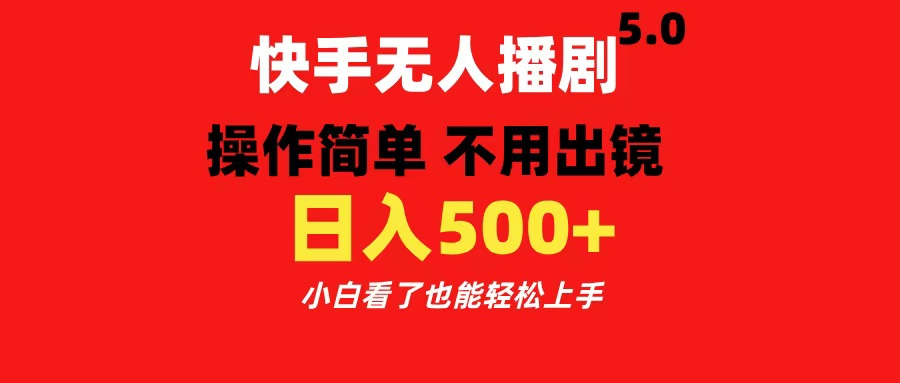 快手无人播剧5.0，操作简单 不用出镜，日入500+小白看了也能轻松上手-码豆资源站