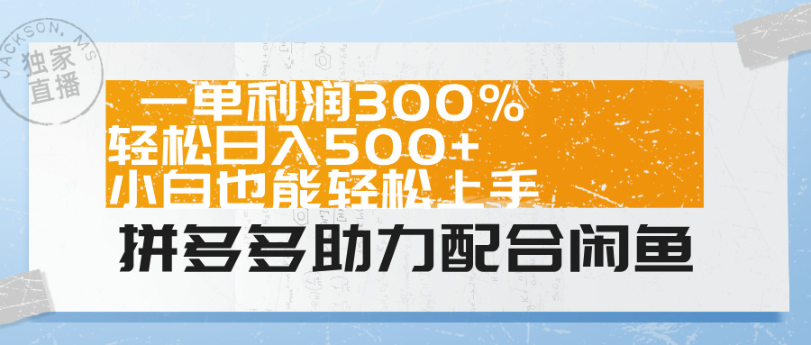 拼多多助力配合闲鱼 一单利润300% 轻松日入500+ 小白也能轻松上手!-码豆资源站