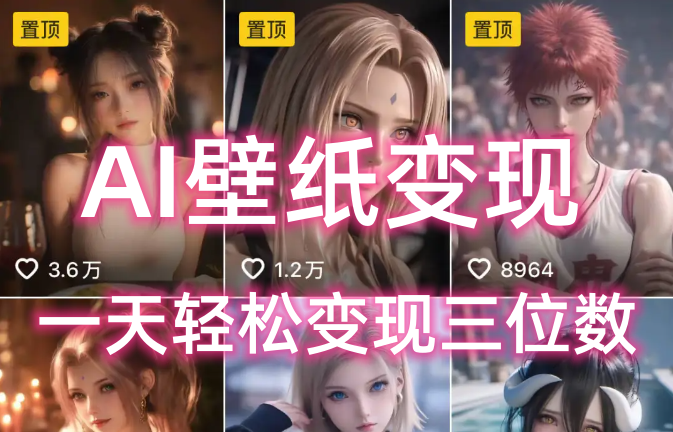 AI壁纸私域变现，小而美的项目玩法，一天轻松变现三位数，长期稳定赛道-码豆资源站