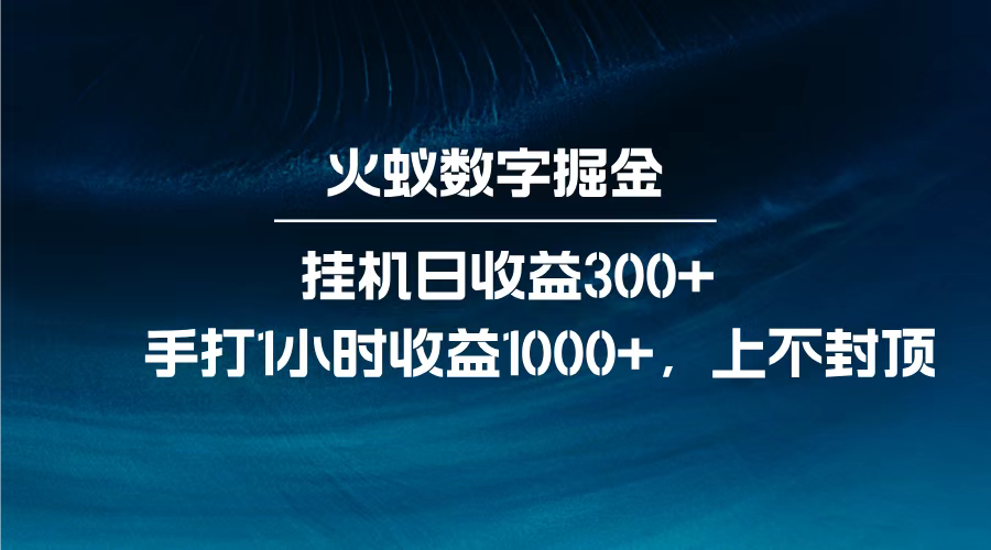 火蚁数字掘金，全自动挂机日收益300+，每日手打1小时收益1000+，-码豆资源站