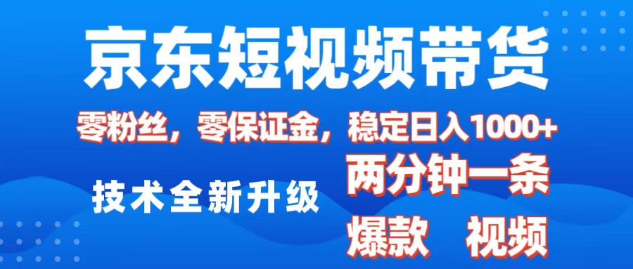 京东短视频带货，2025火爆项目，0粉丝，0保证金，操作简单，2分钟一条原创视频，日入1000+-码豆资源站