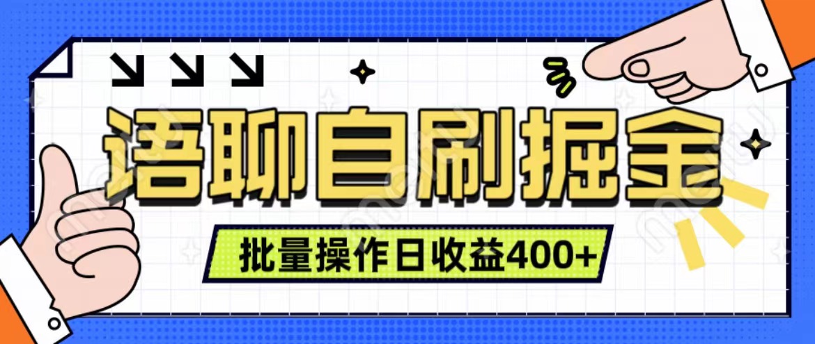 语聊自刷掘金项目 单人操作日入400+ 实时见收益项目 亲测稳定有效-码豆资源站