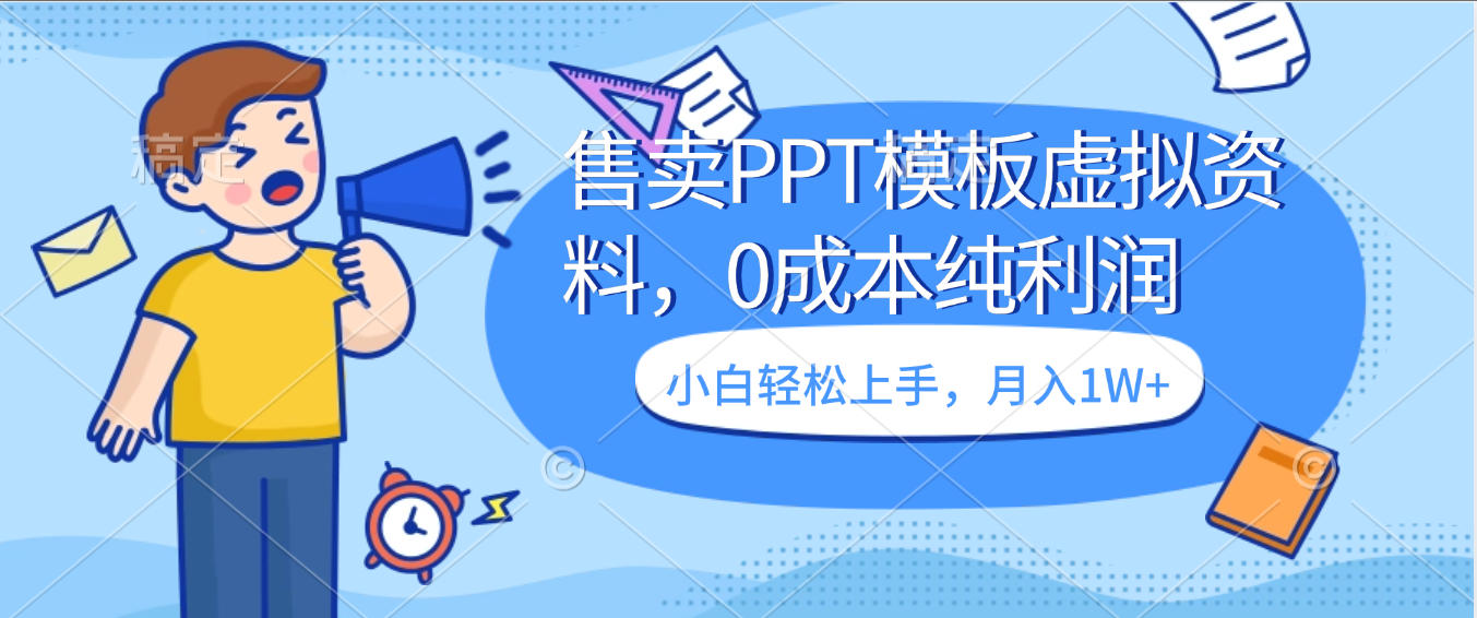 卖虚拟资料,售卖PPT模板,0成本纯利润,小白轻松上手,月入1W+-码豆资源站