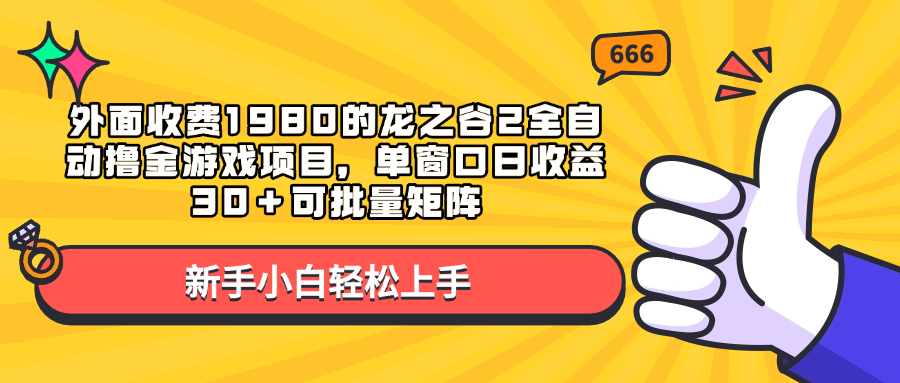 外面收费1980的龙之谷2全自动撸金游戏项目,单窗口日收益30+可批量矩阵-码豆资源站