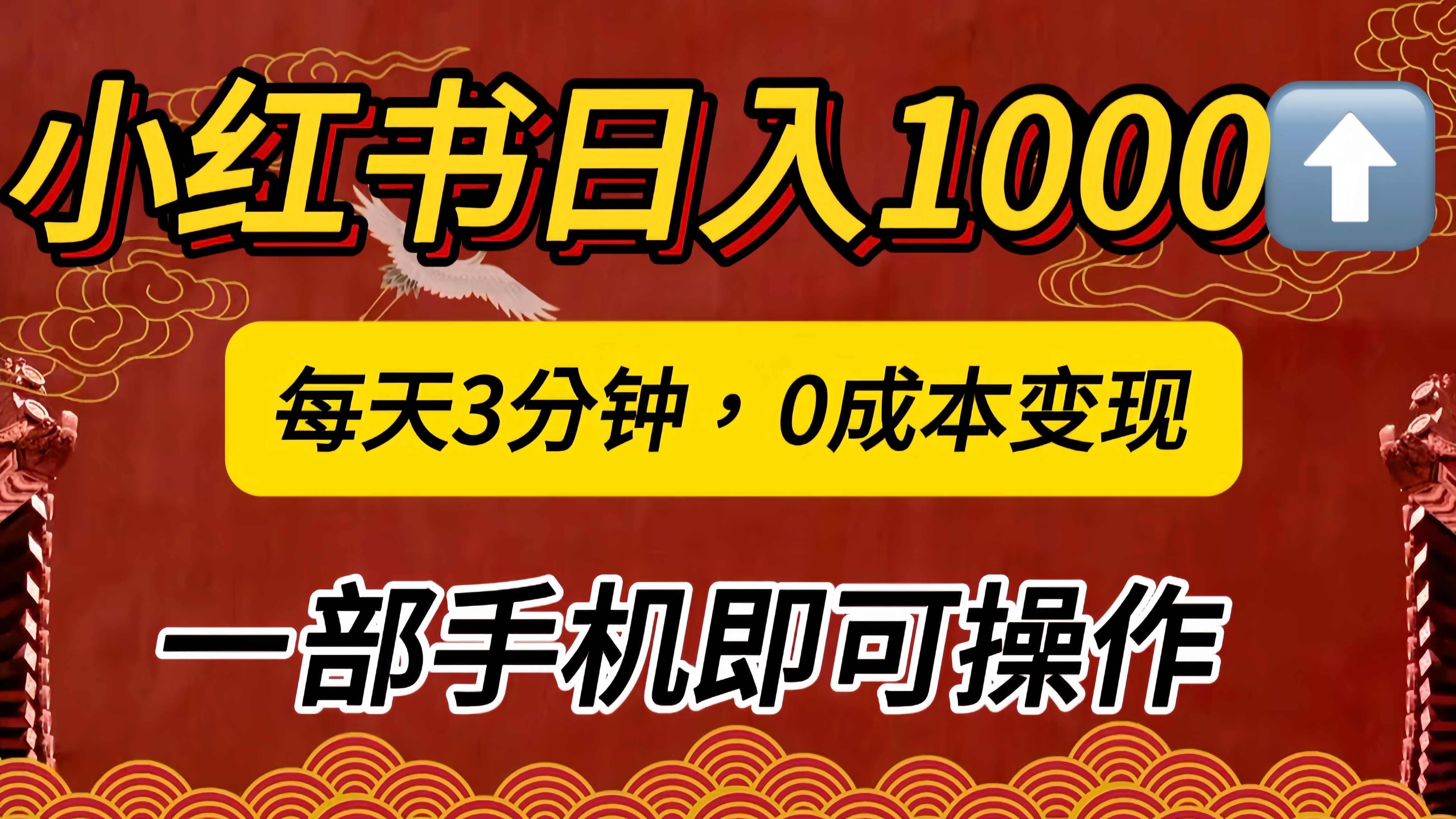 小红书私域日入1000+,冷门掘金项目,知道的人不多,每天3分钟稳定引流50-100人,0成本变现,一部手机即可操作!!!-码豆资源站