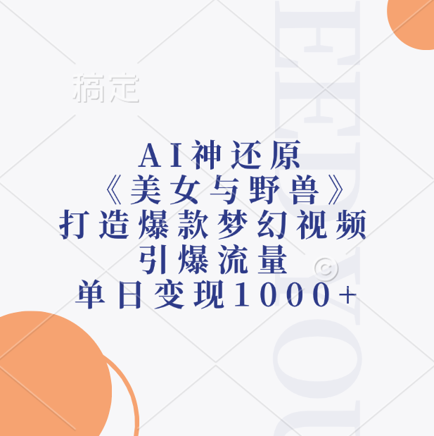 AI神还原《美女与野兽》打造爆款梦幻视频,引爆流量,单日变现1000+-码豆资源站