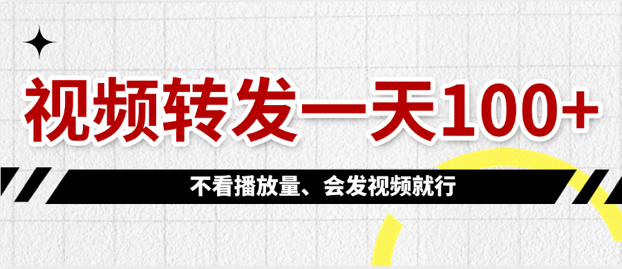 视频转发一天100+-码豆资源站
