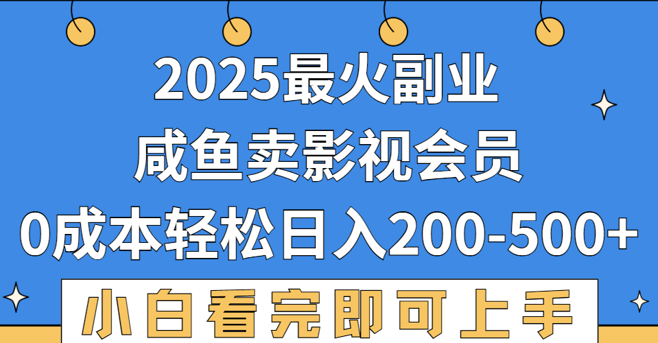 2025最火副业,闲鱼卖vip影视会员,零成本日入200-500-码豆资源站