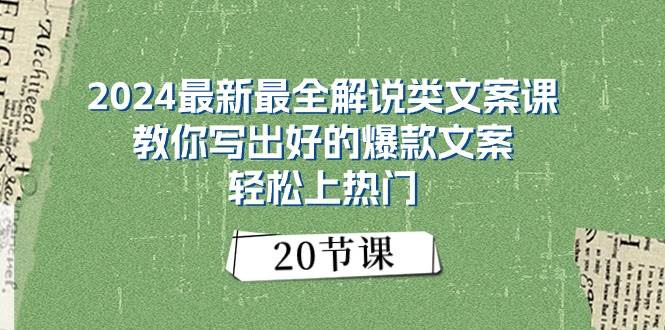2024最新最全解说类文案课：教你写出好的爆款文案，轻松上热门（20节）-码豆资源站