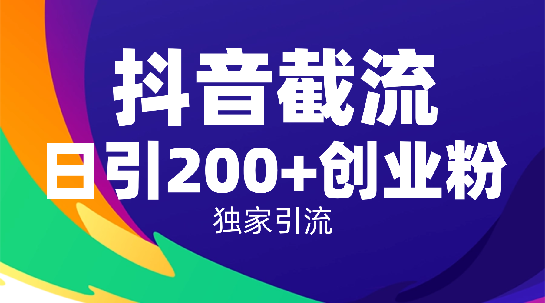 抖音截流技术，精准日引200+创业粉，操作简单附赠全流程详细资料-码豆资源站
