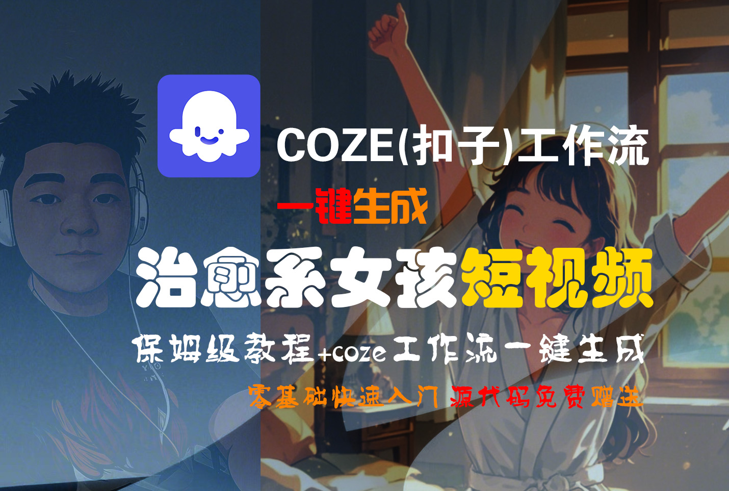 【Coze实操教程】Coze工作流一键生成“治愈系女孩“短视频!工作流全流程保姆级教学 !1分钟一键生成无人工干预，零基础小白保姆级教程!-码豆资源站