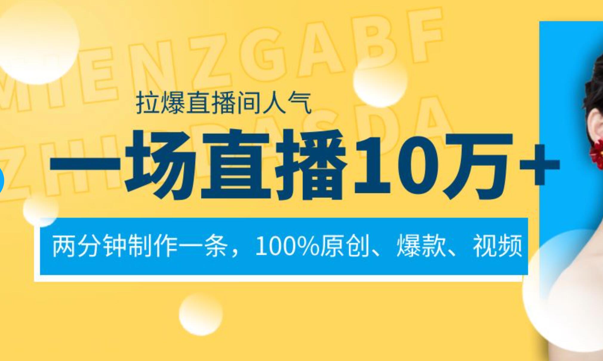 一场直播10万+,两分钟制作一条,100%原创、爆款、视频, 给视频号卖货直播间倒流,从而拉爆直播间人气-码豆资源站