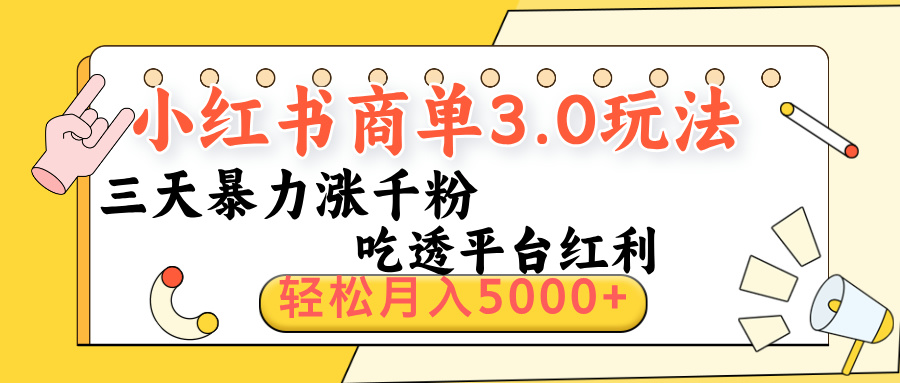 小红书商单3.0最新玩法，三天暴力涨千粉，吃透平台红利，轻松月入5000+-码豆资源站