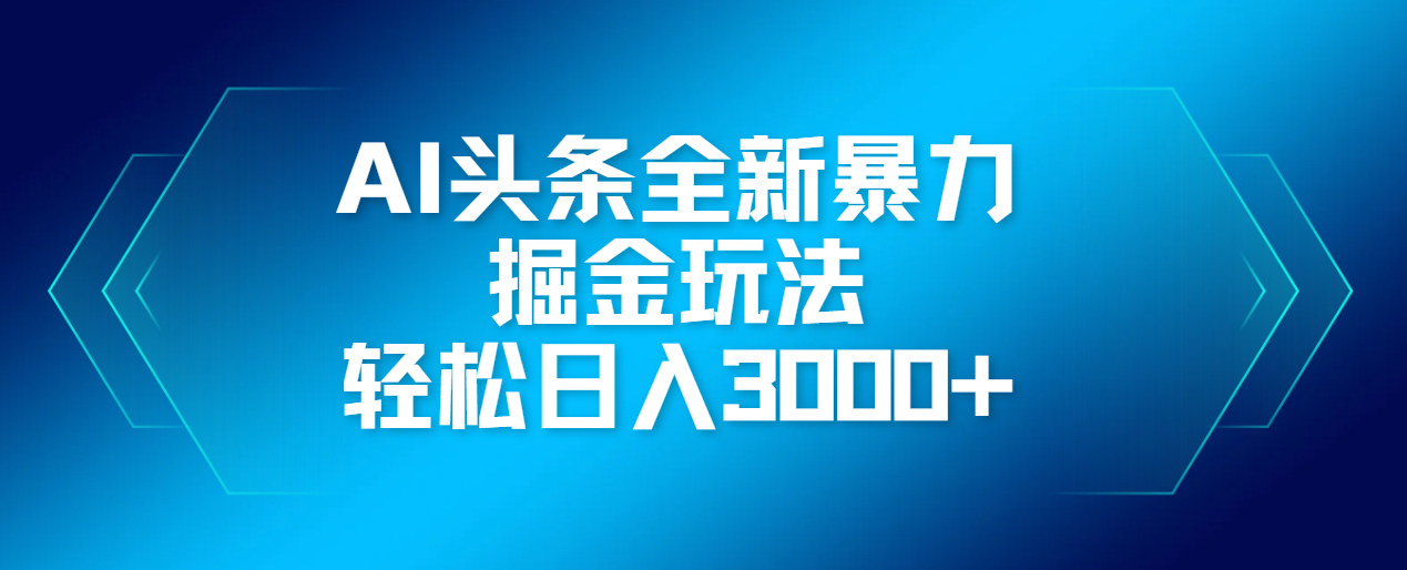 AI头条全新暴利掘金玩法,轻松生产爆文,可矩阵操作,日入3000+-码豆资源站