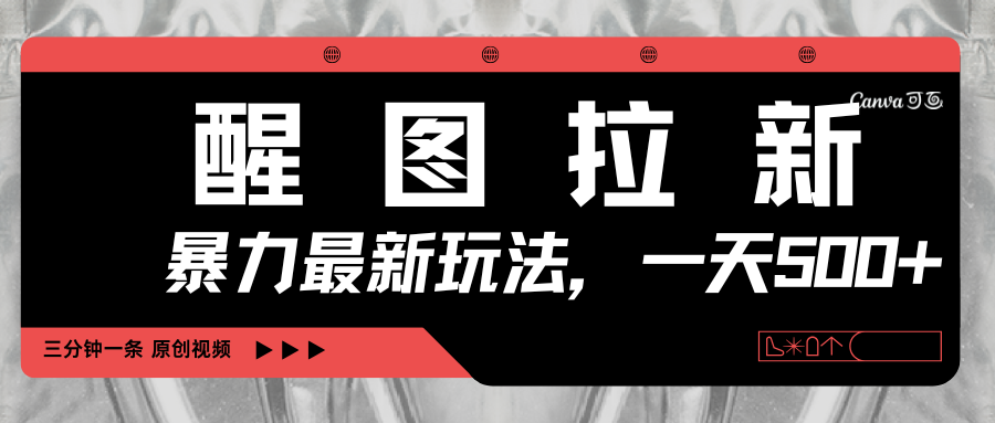 醒图拉新,暴力新玩法,光用手机三分钟制作一条视频,一天轻松500+-码豆资源站