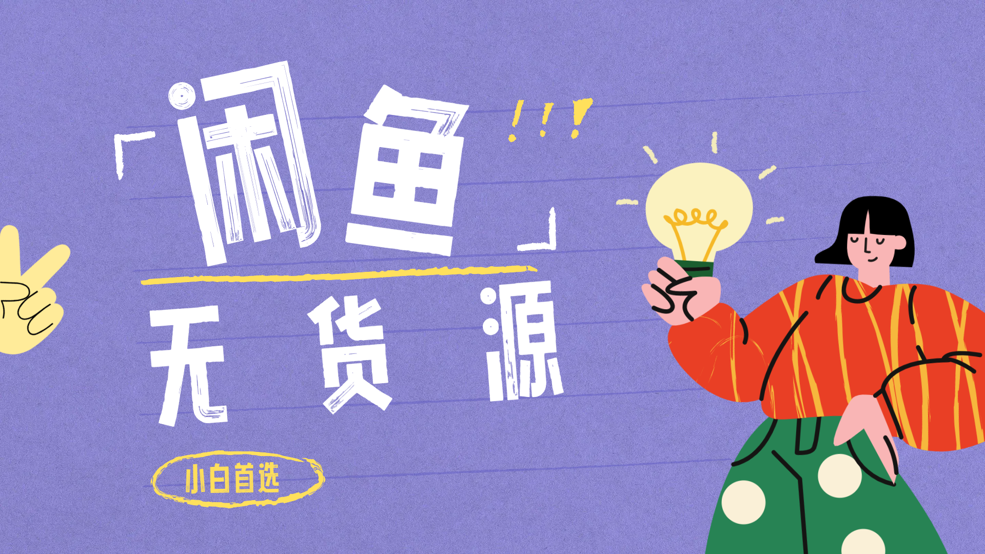 闲鱼无货源暴利项目 只要复制粘贴 轻松日入100+-码豆资源站