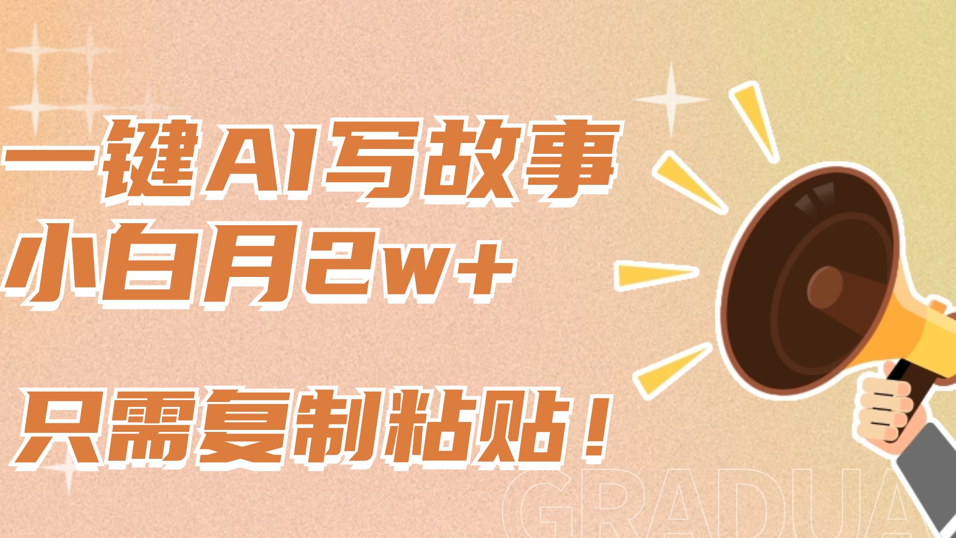 一键AI写故事,新赛道新玩法,复制粘贴,小白实现月入上万-码豆资源站