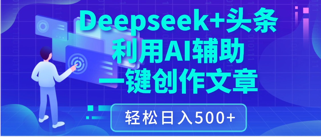 最新Deepseek+头条 利用AI辅助一键创作文章,保姆级教程,只需复制粘贴保守日入3位数-码豆资源站