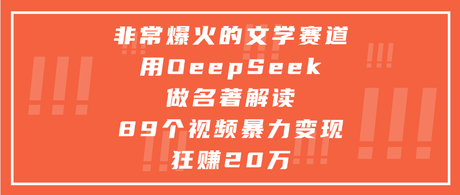 非常爆火的文学赛道,用deepseek做名著解读, 89个视频暴力变现狂赚20万-码豆资源站