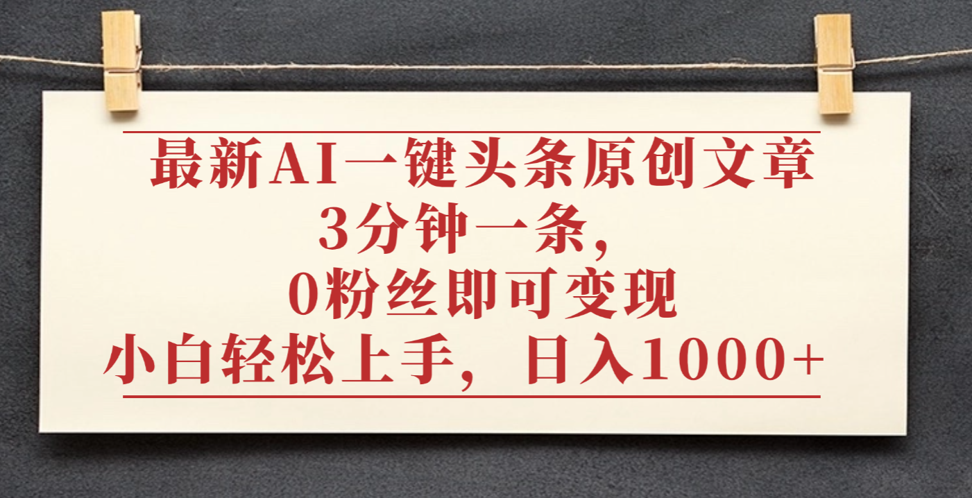 最新AI一键头条原创文章，3分钟一条，0粉丝即可变现，日入1000+-码豆资源站