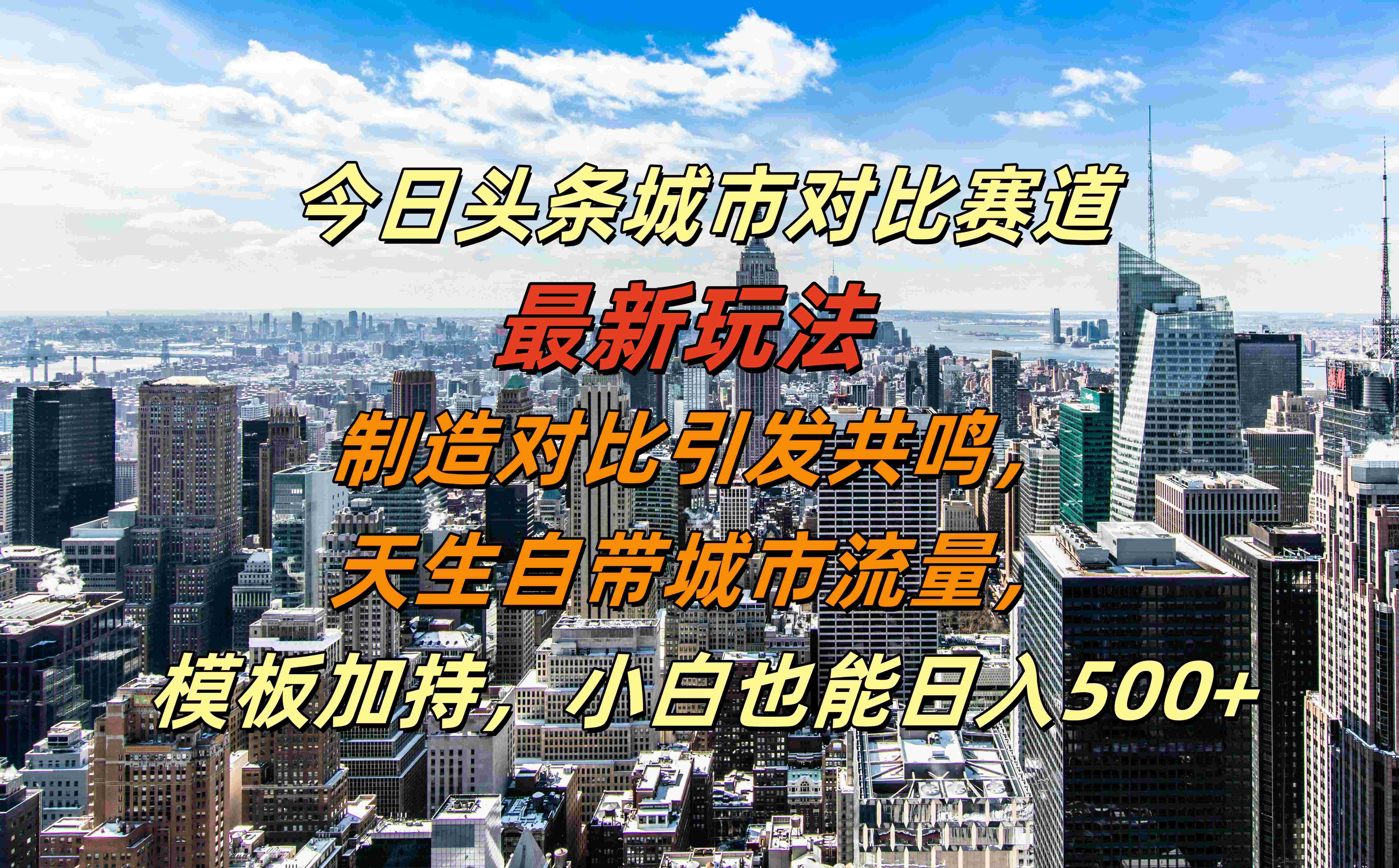 今日头条城市对比赛道最新玩法，制造对比引发共鸣，天生自带城市流量，模板加持，小白也能日入500+-码豆资源站