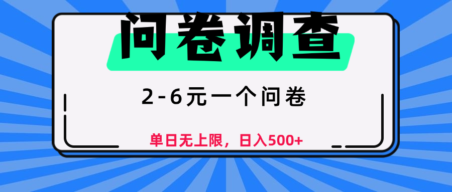 问卷调查，顾名思义，就是一些调查公司通过各个平台发布问卷任务-码豆资源站