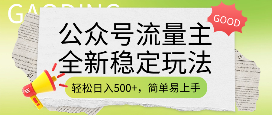 公众号流量主全新稳定玩法,轻松日入500+,简单易上手,做就有收益(附详细实操教程)-码豆资源站