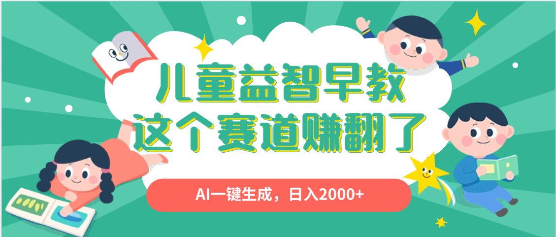 利用AI一键生成原创视频,儿童益智早教,日入2000+,小白看完也能秒上手-码豆资源站