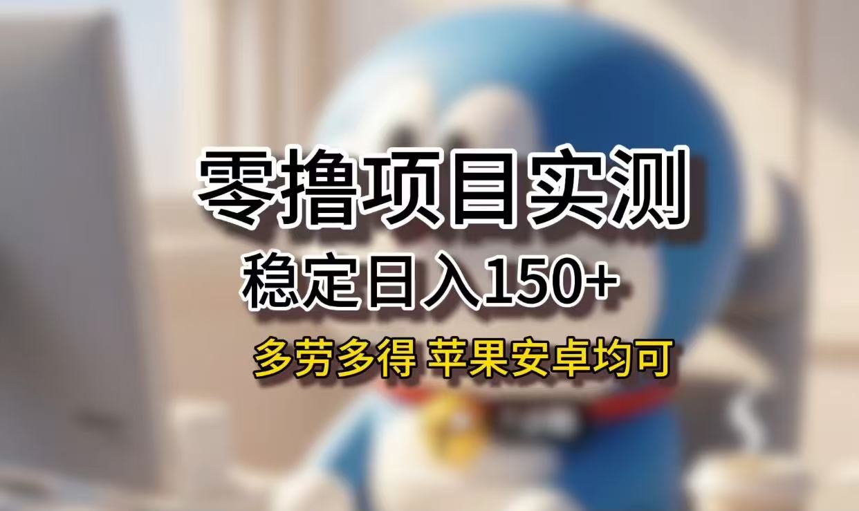 长期稳定日入150+,小白宝妈均可,苹果安卓都能做!无技术门槛-码豆资源站