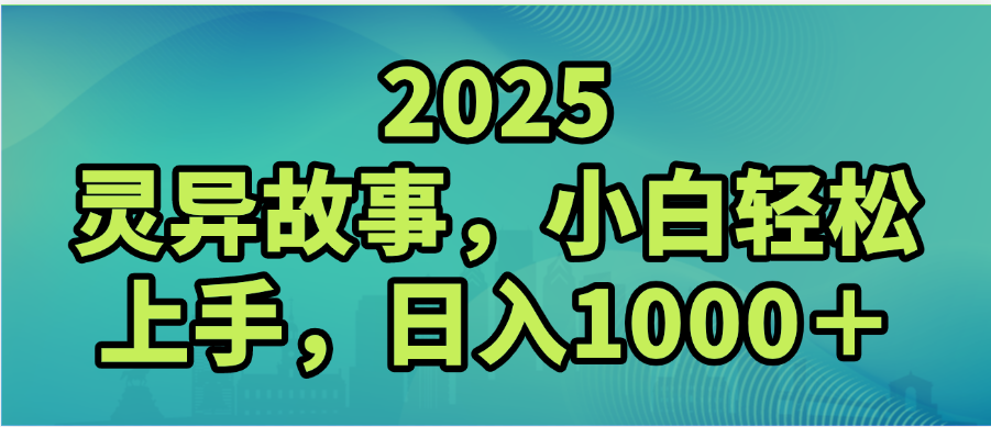 2025年灵异故事,视频号创作者分成,小白轻松上手,轻松日入1000+-码豆资源站