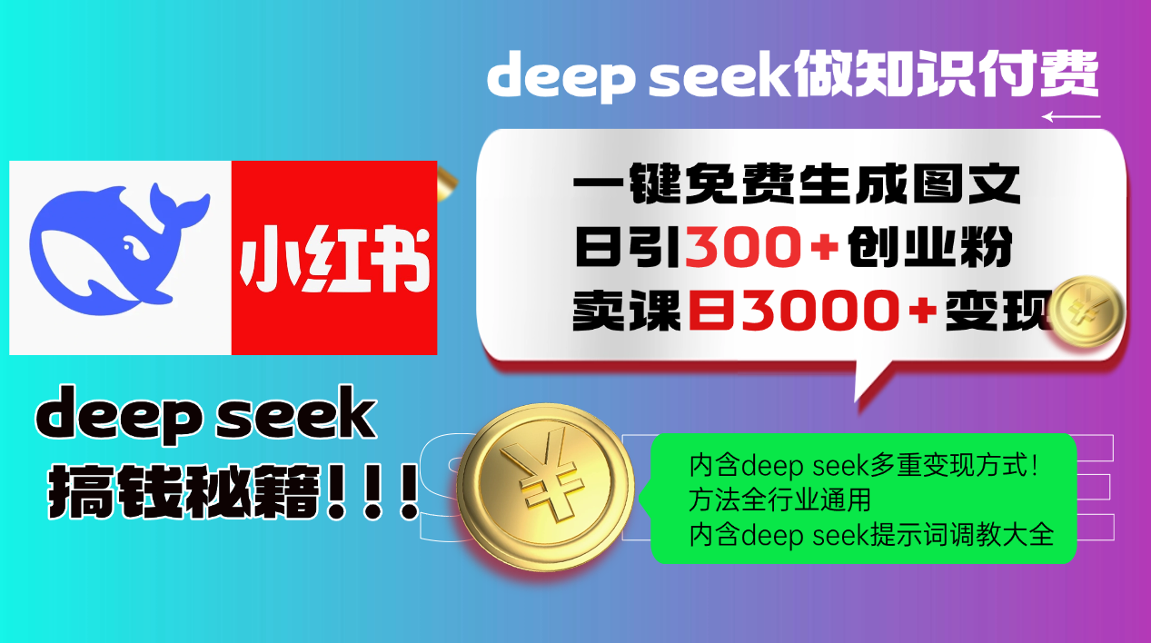 Deep seek 一键免费生成小红书图文日引300+创业粉,日变现3000+教程!方法全行业通用!-码豆资源站