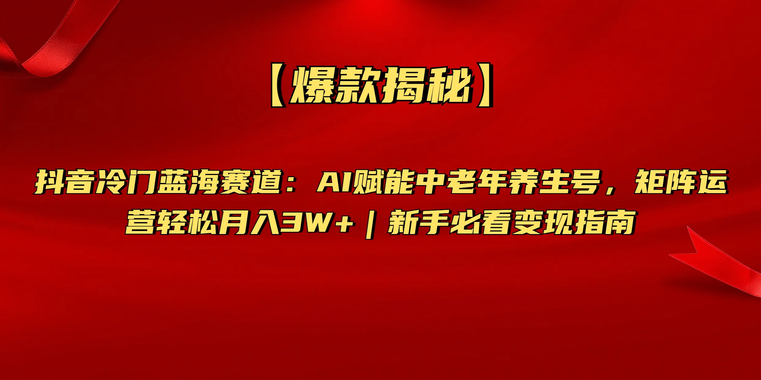【爆款揭秘】抖音冷门蓝海赛道:AI赋能中老年养生号,矩阵运营轻松月入3W+新手必看变现指南-码豆资源站