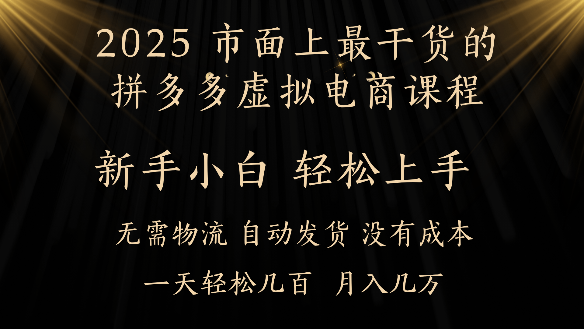 25年最干货的拼多多虚拟电商课程，小白轻松上手，月入过万只是门槛！虚拟电商，如皓月见青天！-码豆资源站