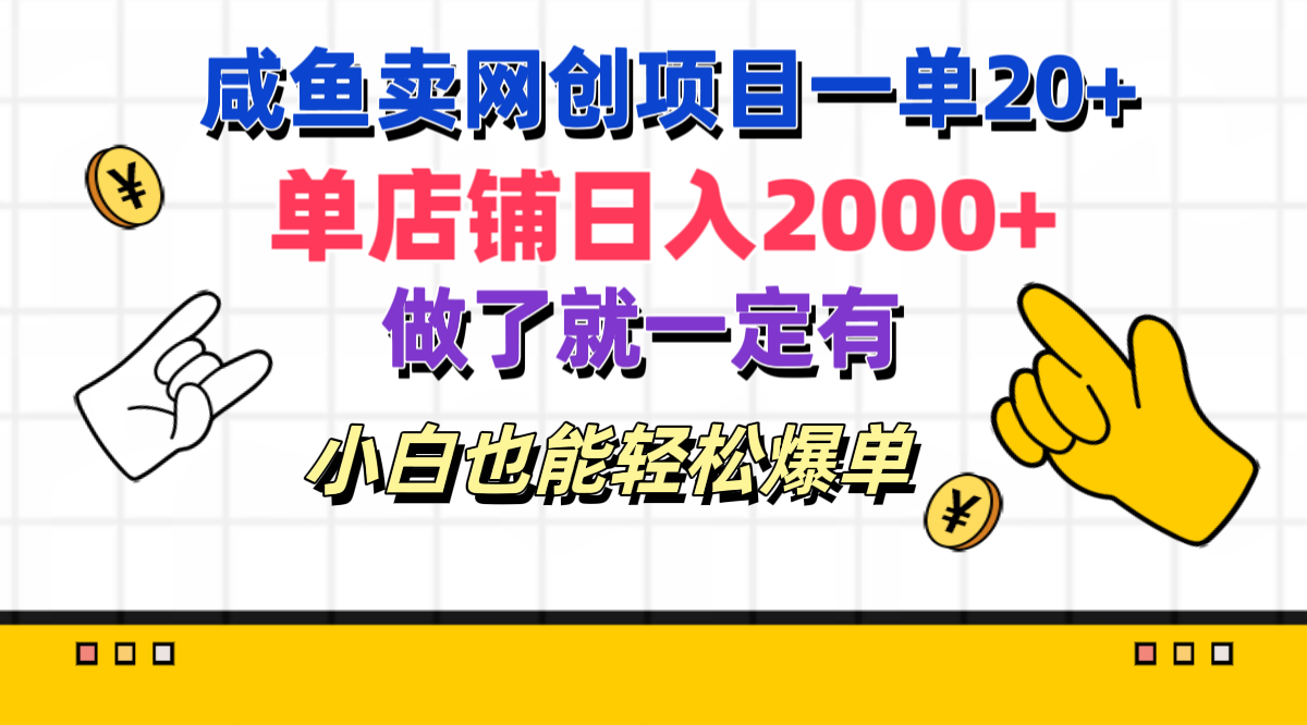 咸鱼卖网创项目一单20+，单店铺日入2000+，做了就一定有，小白也能轻松爆单-码豆资源站