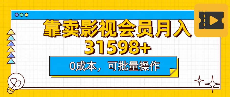 靠卖影视会员实测月入30000+0成本可批量操作-码豆资源站