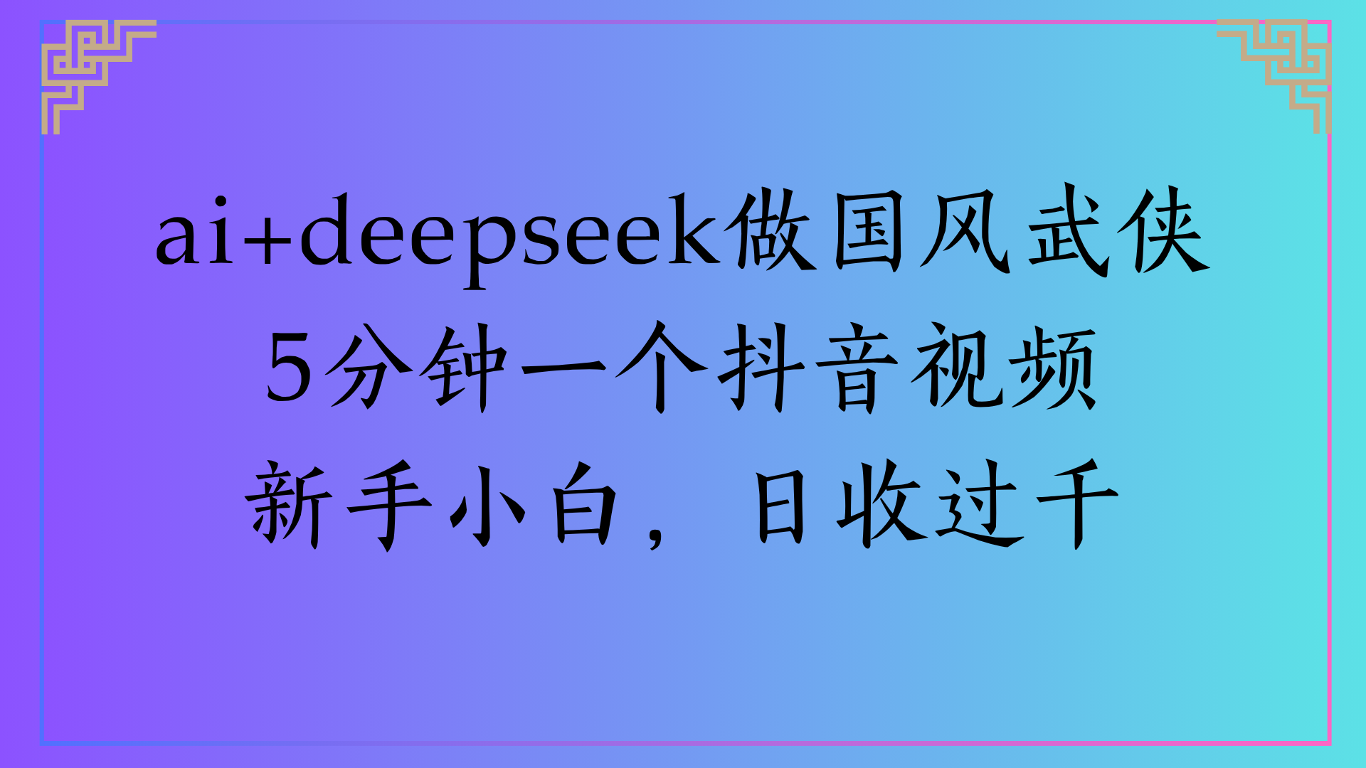 Al生成国风武侠故事狂撸视频分成收盖轻松日入(000+-码豆资源站