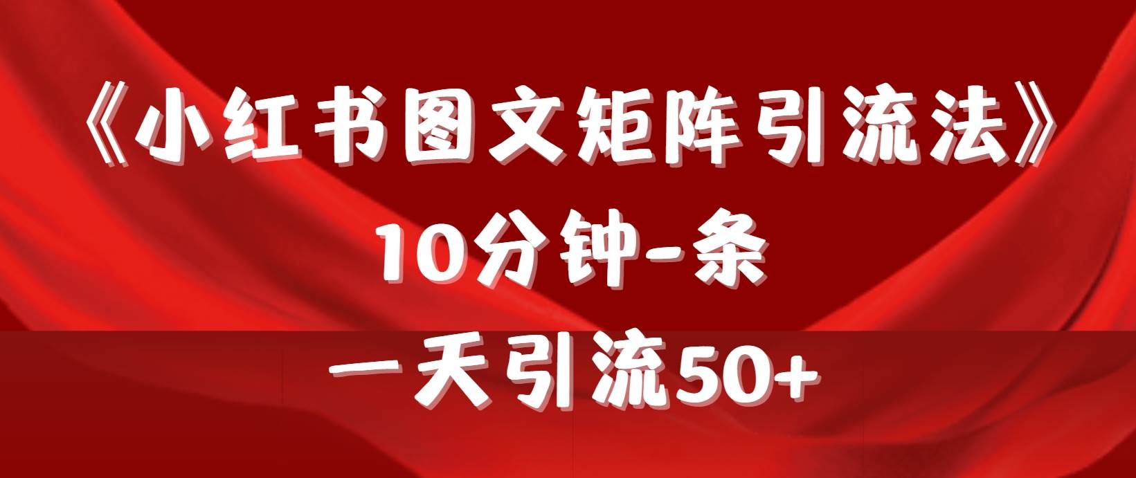 《小红书图文矩阵引流法》 10分钟-条 ，一天引流50+-码豆资源站