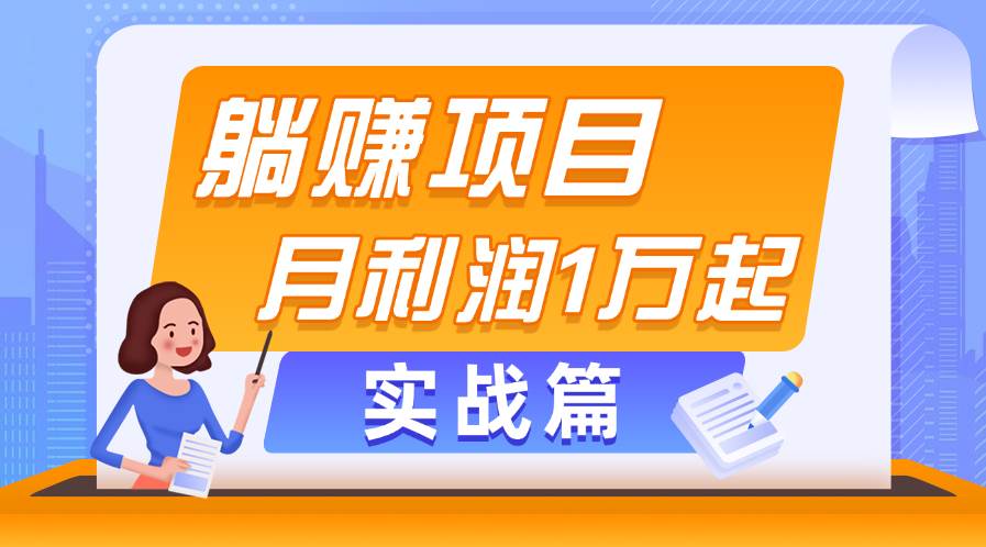 躺赚副业项目,月利润1万起,当天见收益,实战篇-码豆资源站