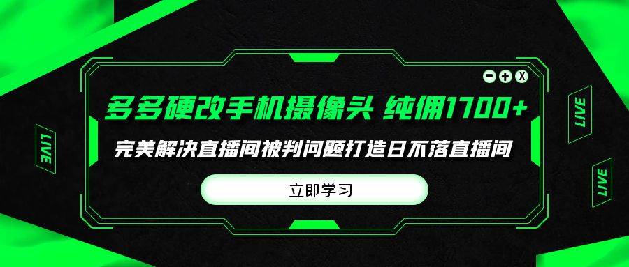 多多硬改手机摄像头，单场带货纯佣1700+完美解决直播间被判问题，打造日…-码豆资源站