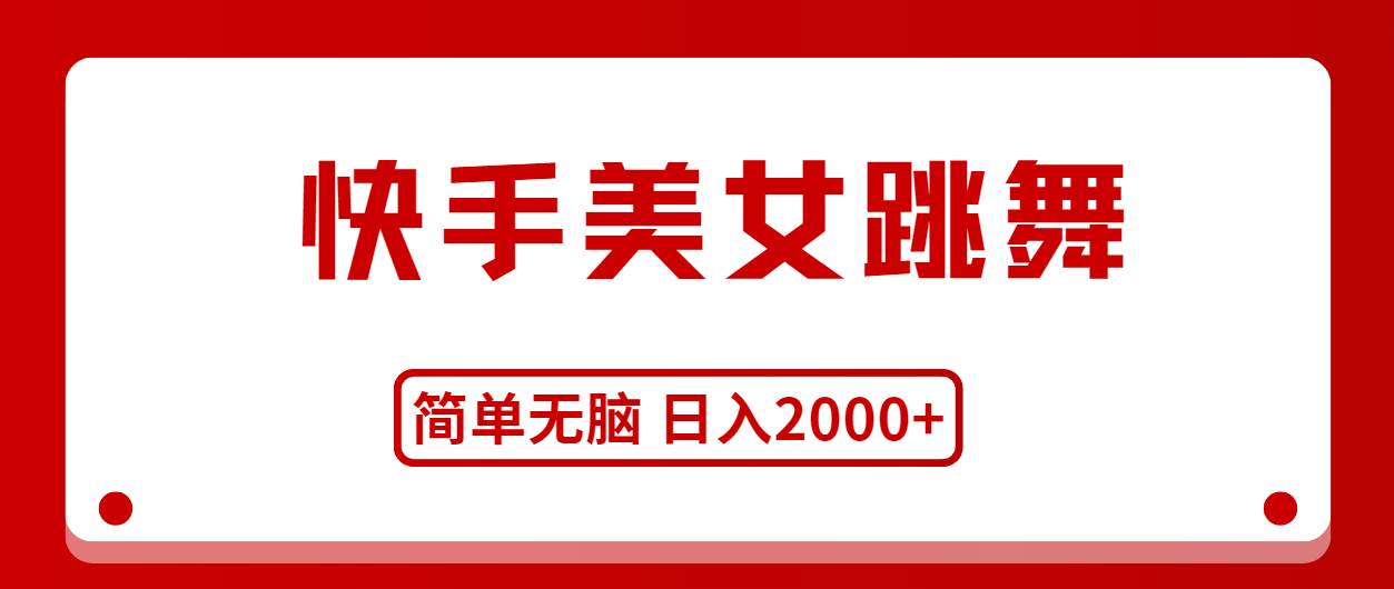 快手美女跳舞，简单无脑，轻轻松松日入2000+-码豆资源站