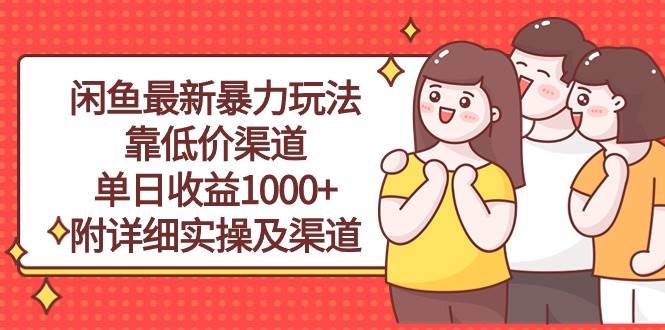 闲鱼最新暴力玩法，靠低价渠道单日收益1000+，附详细实操及渠道-码豆资源站