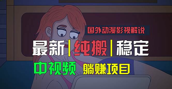 国外动漫影视解说，批量下载自动翻译，纯搬运稳定过原创，小白也能轻松…-码豆资源站