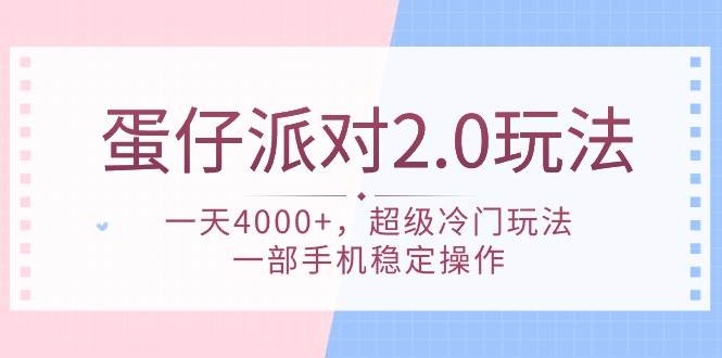 蛋仔派对 2.0玩法，一天4000+，超级冷门玩法，一部手机稳定操作-码豆资源站