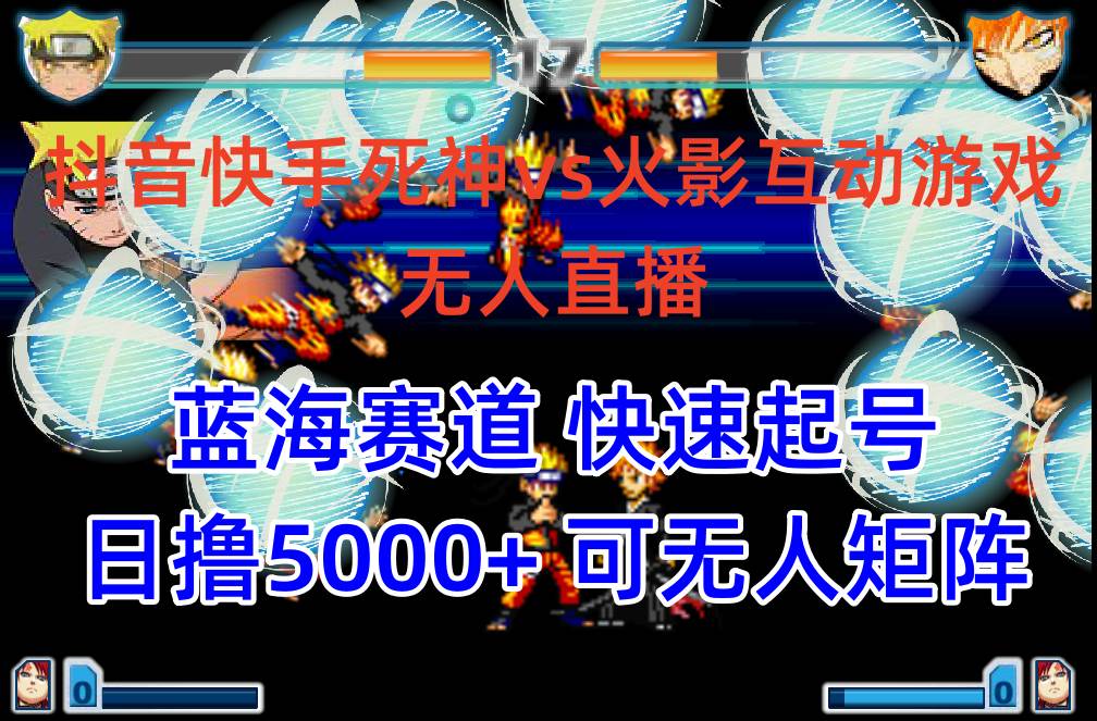 抖音快手火影忍者互动无人直播 蓝海赛道快速起号 日入5000+教程+软件+素材-码豆资源站