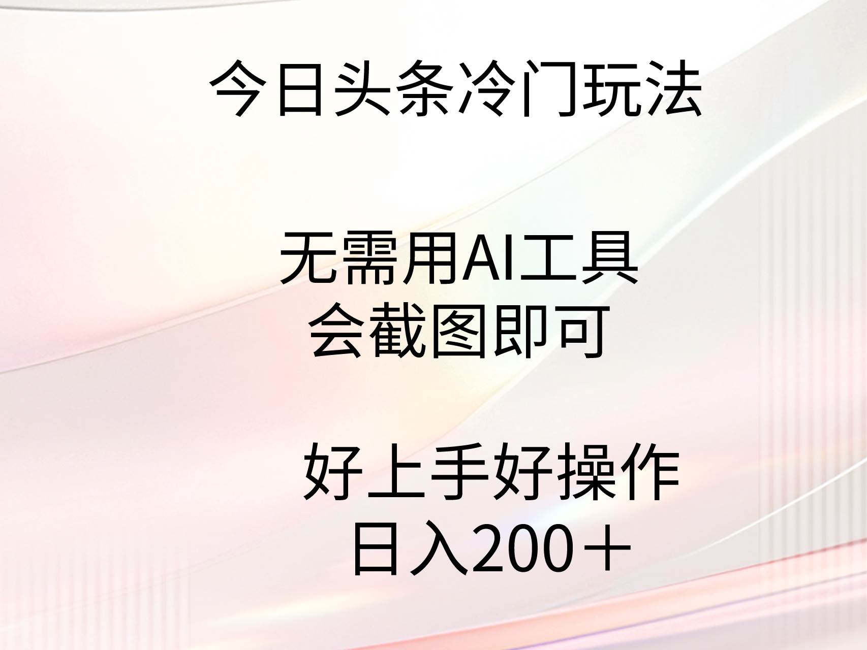 今日头条冷门玩法，无需用AI工具，会截图即可。门槛低好操作好上手，日…-码豆资源站