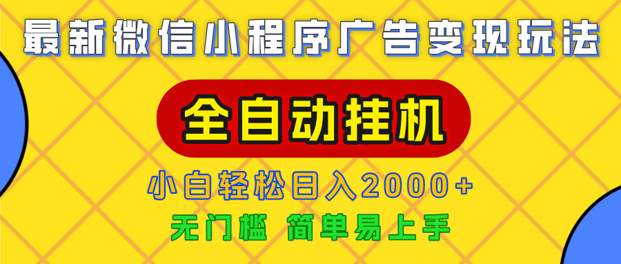 广告变现最新玩法，微信小程序，全自动挂机，小白也能轻松日入2000+-码豆资源站